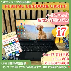 公式ショップ限定価格❣️/ 超軽量《ハイスペック》LIFEBOOK U9311/F 最高峰i7 第11世代 フルHD メモリ8GB SSD 最新ノートパソコン 安心サポート＆3ヶ月保証付き