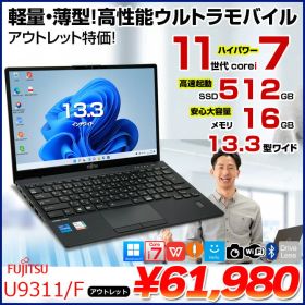 【台数限定アウトレット特価！】富士通 LIFEBOOK U9311/F 中古 ノート Office Win11 第11世代[Core i7 1145G7 メモリ16GB SSD512GB カメラ 13.3]:アウトレット