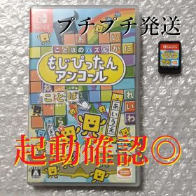 起動確認◎ ことばのパズル もじぴったんアンコール Switch