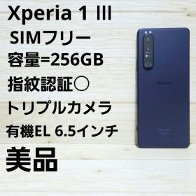 Xperia 1 III SIMフリー パープル 中古 19,980円 | ネット最安値の価格