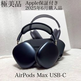 アップル(Apple)の極美品 Apple保証 2025年6月購入品 AirPods Max USB-C(ヘッドフォン/イヤフォン)