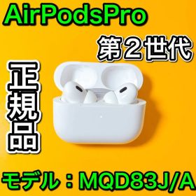 AirPods Pro 第2世代 エアーポッズプロ Apple純正 国内正規品