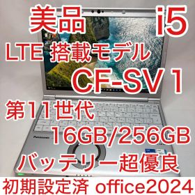美品 LTE搭載 Let's note SV1 11世代 i5 16GB 256