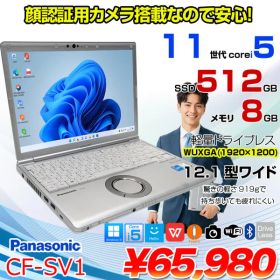 【中古パソコン】Panasonic CF-SV1 ノート Office 選べるカラー Win11 第11世代 [Core i5 1145G7 8GB 512GB 無線 カメラ BT 12.1型]:良品