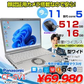 【中古パソコン 今だけ無線マウスプレゼント】Panasonic CF-SV1 中古 レッツ ノート Office Win11 or Win10 第11世代 [Core i5 1145G7 16GB 512GB 無線 カメラ BT 12.1型]:良品
