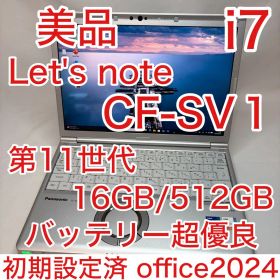 美品 Let'sNote SV1 11世代 i7 16GB 512GB オフィス