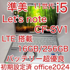 準美品 LTE Let's note SV1 11世代 i5 16GB 256G