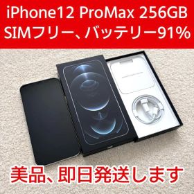 【SIMフリー、即日発送】iPhone 12 Pro Max 256GB