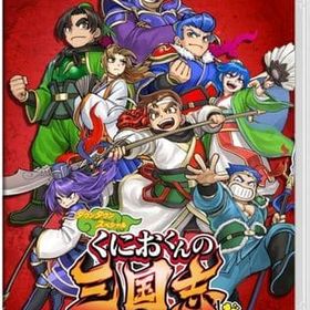 くにおくんの三国志だよ全員集合! ニンテンドースイッチソフト