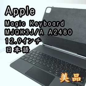 【美品】Apple純正 Magic Keyboard 12.9インチ A2480