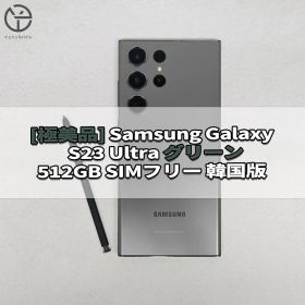 [極美品] Galaxy S23 Ultra グリーン 512GB