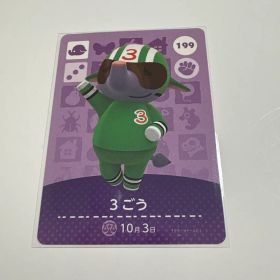 どうぶつの森 amiiboカード 3ごう 199