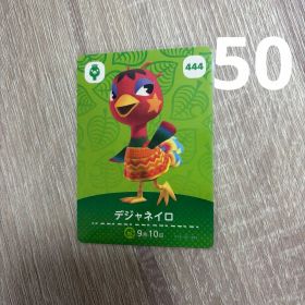 どうぶつの森 デジャネイロ amiiboカード 444