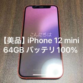 【美品】iPhone 12 mini レッド 64GB バッテリ100%