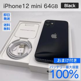 iPhone 12 mini 64GB バッテリー100% おまけ付き 765