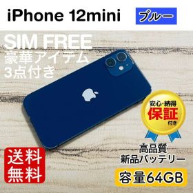iPhone 12 mini ブルー 64GB｜特典3点付き・即発送