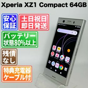 バッテリー良好 Xperia XZ1 Compact 32GB ホワイトシルバー SIMフリー(simロック解除済) 白ロム 中古 本体 動作確認済 【最短送料無料】G5-142