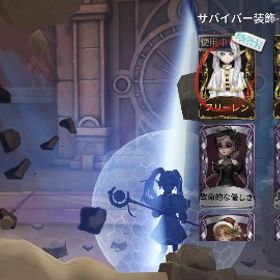 【急ぎ】第五人格×フリーレン コラボ衣装多数