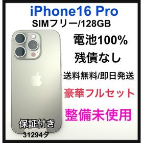 SS iPhone 16 Pro 128 GB ナチュラルチタニウム 本体(スマートフォン本体)