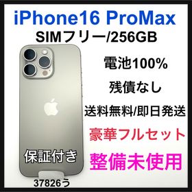 アップル(Apple)の整備未使用 iPhone 16 Pro Max 256 GB SIMフリー 本体(スマートフォン本体)