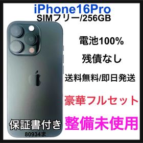 整備未使用 iPhone 16 Pro 256 GB SIMフリー 本体(スマートフォン本体)