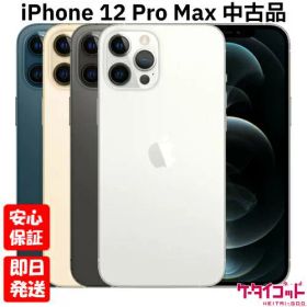 【24日20時からポイントUP! お買い物マラソン】【中古品】SIMフリー Apple iPhone12 Pro Max 128GB 256GB 512GB シルバー グラファイト ゴールド パシフィックブルー A2410 2020【ネットワーク利用制限〇】