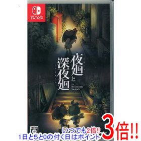 【1日と5.0のつく日、18日はポイント3倍！】【中古】夜廻と深夜廻 for Nintendo Switch