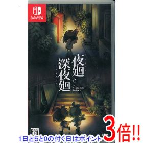【1日と5.0のつく日、18日はポイント3倍！】【中古】夜廻と深夜廻 for Nintendo Switch