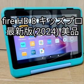 美品 Fire HD 8 キッズプロ グリーン 最新第12世代(2024)