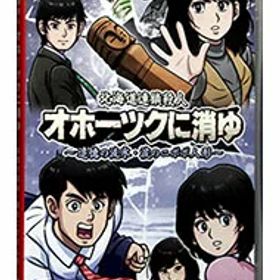【中古】Switch 北海道連鎖殺人 オホーツクに消ゆ −追憶の流氷・涙のニポポ人形− (ニンテンドースイッチ)