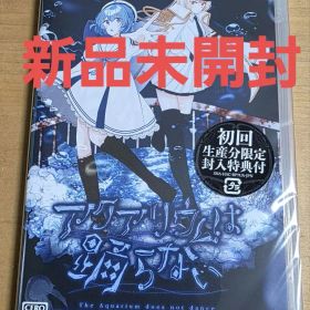 新品 Switch アクアリウムは踊らない 初回生産限定特典付