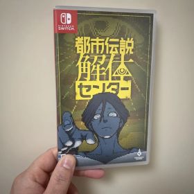 Switch 都市伝説解体センター 通常版