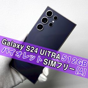 サムスン(SAMSUNG)のGalaxy S24 Ultra 512GB バイオレット SIMフリー【A】(スマートフォン本体)