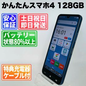 バッテリー良好 かんたんスマホ4 128GB ネイビー SIMフリー(simロック解除済) 中古 本体 動作確認済 【最短送料無料】O-165