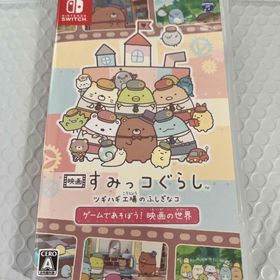 映画 すみっコぐらし ツギハギ工場のふしぎなコ ゲームであそぼう！ 映画の世界(家庭用ゲームソフト)