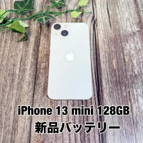 【新品バッテリー100%】iPhone 13 mini 128GB スターライト SIMフリー T1602779