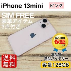 iPhone 13 mini ピンク 128GB｜SIMフリー・極美品