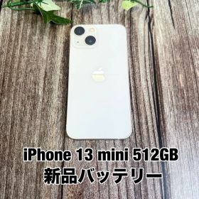 【新品バッテリー100%】iPhone 13 mini 512GB スターライト SIMフリー T2564988