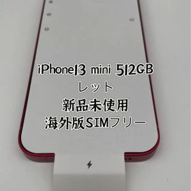 ★希少★新品未使用★iPhone 13mini 512 GB レッドSIMフリー