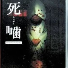 Switch／死噛 〜シビトマギレ〜 【CERO「Z」】[18歳以上対象]