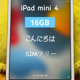 iPad mini4 16GB SIMフリー