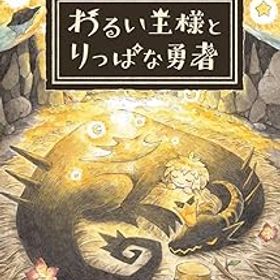 【中古】わるい王様とりっぱな勇者 - Switch