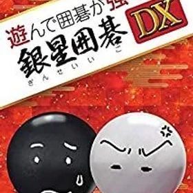 【中古】「非常に良い」遊んで囲碁が強くなる! 銀星囲碁DX - Switch