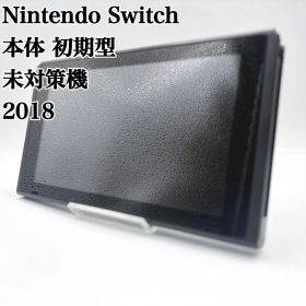 Nintendo Switch 本体 初期型 未対策機 2018