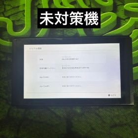 Nintendo Switch 未対策機 初代