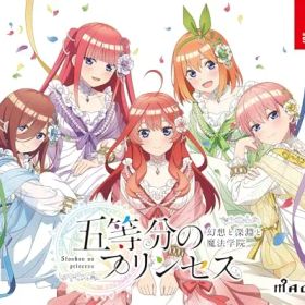 新品 五等分のプリンセス ～幻想と深淵と魔法学院～ 限定版 - Switch