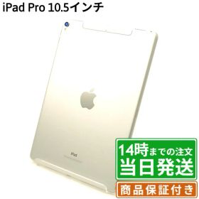【中古】iPad Pro 10.5インチ｜SIMフリー A1701・A1709｜64GB・256GB・512GB｜シルバー・スペースグレイ・ゴールド・ローズゴールド｜保証期間30〜90日★レビューで保証期間延長｜送料無料 当日発送｜タブレット アイパッド 本体 アップル Apple