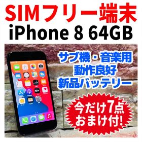SIMフリー iPhone8 64GB スペースグレイ 新品電池