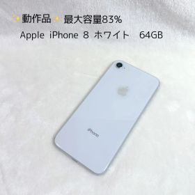✨動作品✨Apple iPhone 8 ホワイト 64GB 最大容量83%