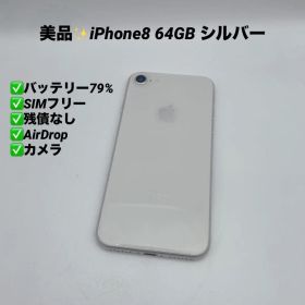 【美品】iPhone8 64GB SIMフリー シルバー